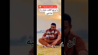 وين رفيقي اه يا دنيا ??مع السلامه يا قلبي إن لله وإن إليه راجعون اللهم اغفر له وارحمه واسكنه فسيح جن