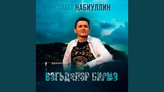 Вэгьдэлэр бирмэ - Самат Набиуллин