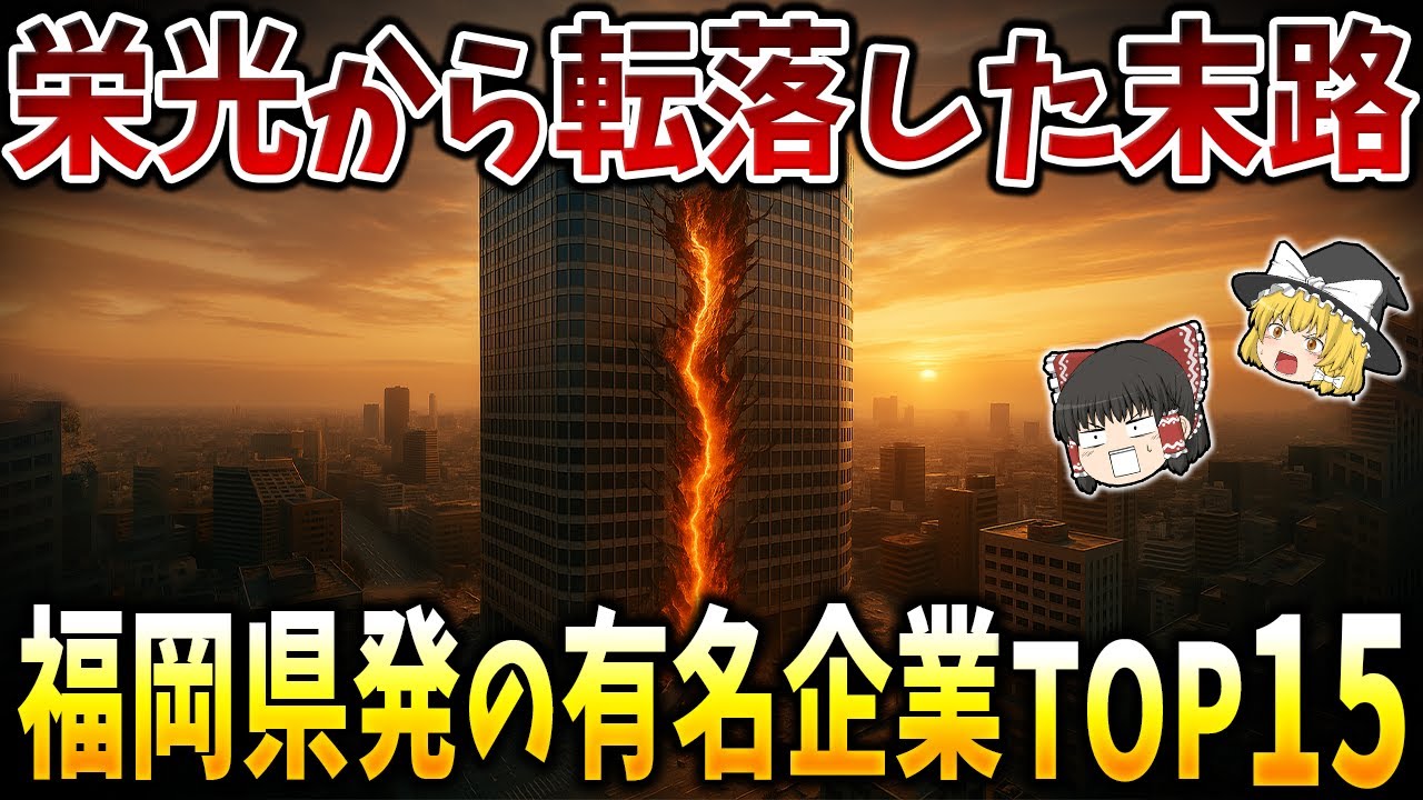 【ゆっくり解説】栄光から転落した福岡県発の有名企業の悲惨な末路ランキング【日本地理】