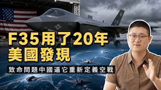 F-35真的走到盡頭了嗎?美國為什麼突然押注F-47和無人僚機?六代機真正比的根本不是誰飛得更快