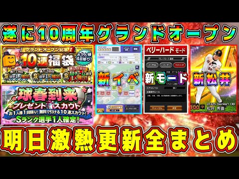 【プロスピA】明日大型アプデ全まとめ!激熱10周年グランドオープン!GO後やるべき事【プロ野球スピリッツA・ガチャ・福袋・無料10連・オーナーライフ・スピリッツ超解放・威圧感・適応・メジャスピ】