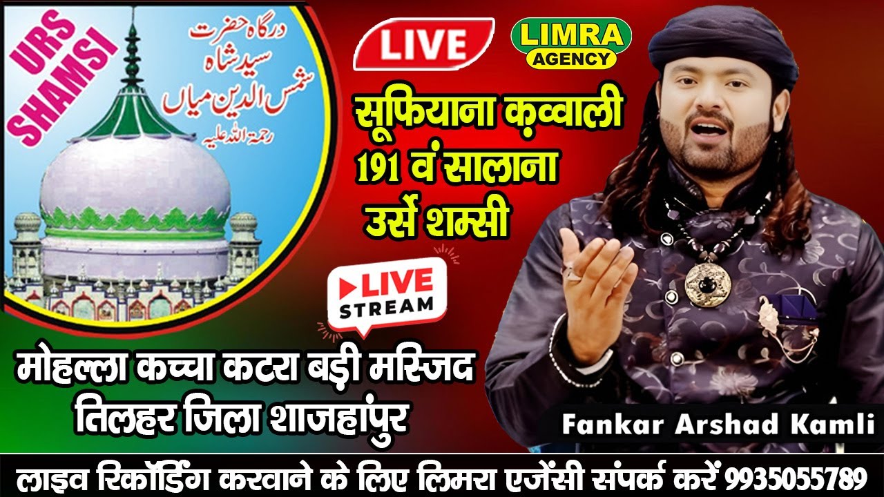 🔴LIVE सूफियाना क़व्वाली 191 वं सालाना उर्से शम्सी-Tilhar District Shahjahanpur 