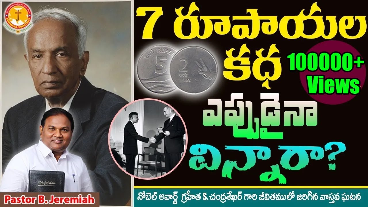 7 రూపాయల కథ ఎప్పుడైనా విన్నారా?|స్పూర్తినింపే సందేశం|Pastor B.Jeremiah|#emmanuelministrieshyderabad