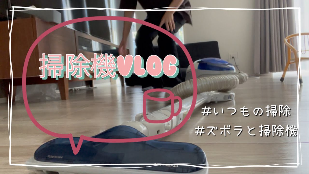 【掃除機ルーティン】いつものササっと掃除/変わり映えせん掃除