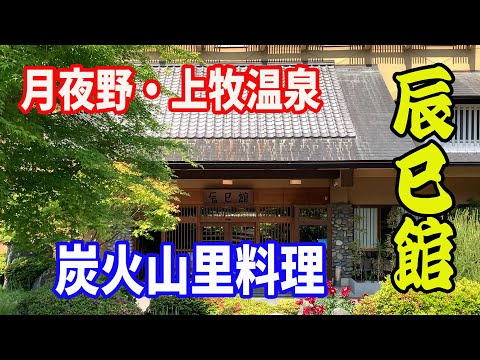 【60代夫婦旅】【辰巳館】【格安旅】夫婦で訪れたいと思っていた「辰巳館」全国旅行支援を使って、炭火山里料理を堪能してきました。水上の少し南の上牧温泉です。ほぼ水上温泉です。