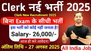 Clerk New Vacancy 2025 Clerk Recruitment No Exam Clerk Bharti 2025 New Vacancy 2025