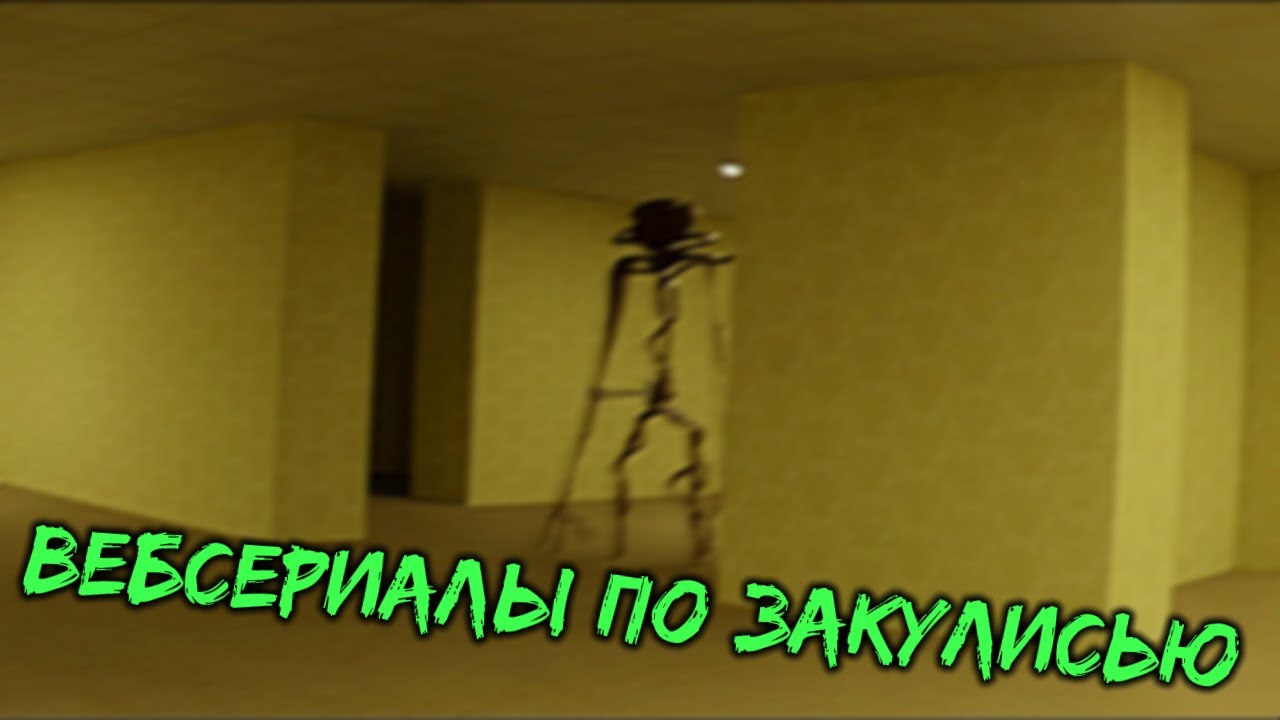 THE BACKROOMS - Вебсериалы по Закулисью (обзор Backrooms Webseries Found Footage)