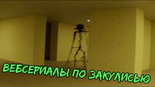 THE BACKROOMS - Вебсериалы по Закулисью (обзор Backrooms Webseries Found Footage)