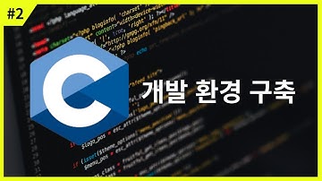 [C언어 강의] 개발 환경 구축