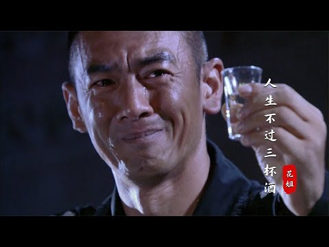 花姐《人生不过三杯酒》，醉完还有路要走，酸甜苦辣都在这一口