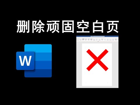 Word如何删除空白页面（2个简单方法）