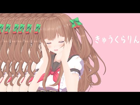 [LiveMMD]きゅうくらりん