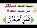 الحرفان الملتقيان كيف نتجنب إدغام الضاد في الطاء