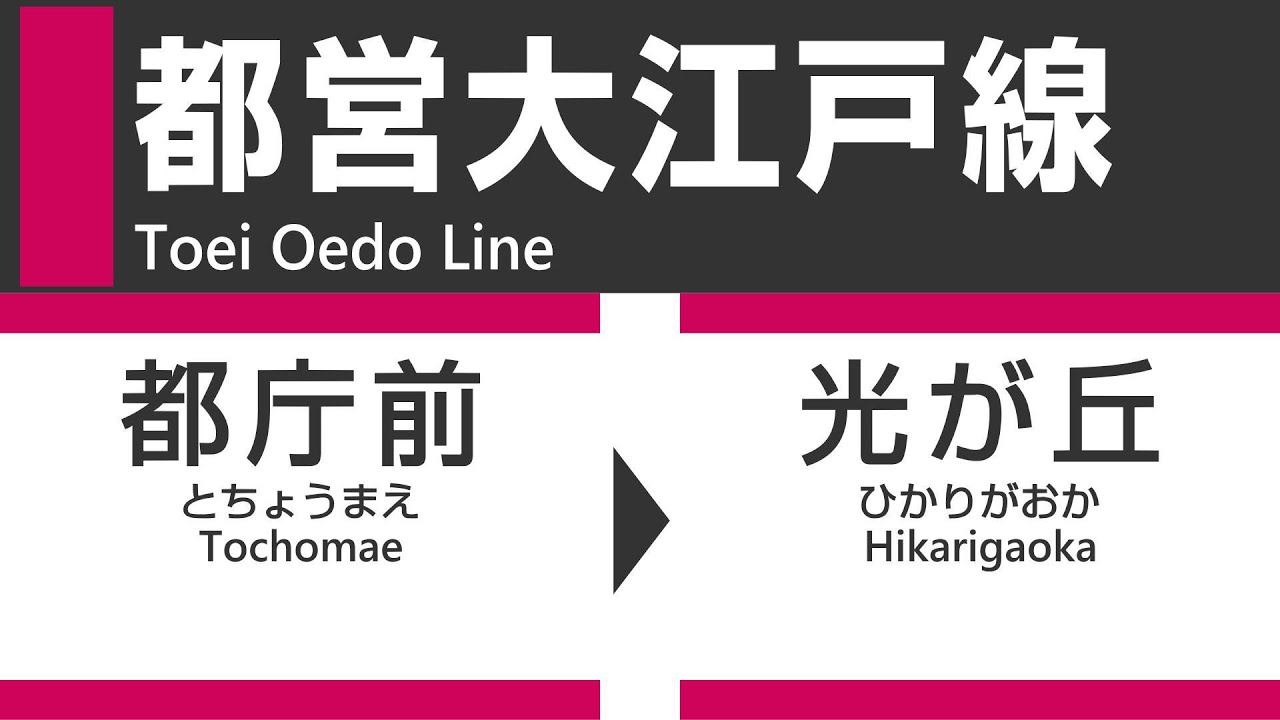 【4K全区間車窓】都営大江戸線（都庁前→飯田橋→清澄白河→大門→六本木→新宿→練馬→光が丘）車窓動画・走行音・車内放送  [Tokyo] Oedo Subway Line train view