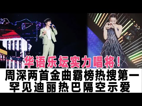 華語樂壇實力唱將！周深兩首金曲霸榜熱搜第一，罕見迪麗熱巴隔空示愛！時代電影大世界#周深#迪麗熱巴