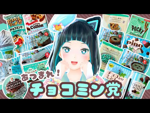 【#チョコミン党 】コンビニで買える新作チョコミントが豊作すぎた！【水科葵/ジェムカン】