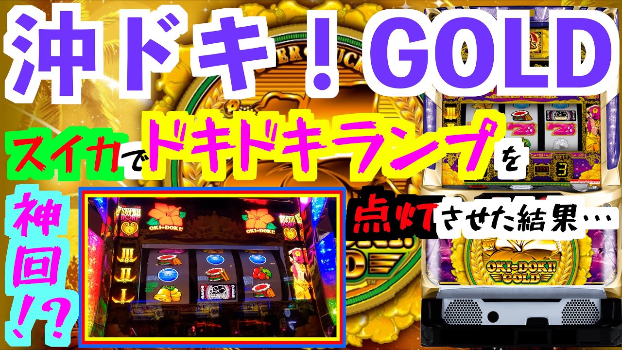 沖ドキ！GOLD】神回！？スイカでドキドキランプを点灯させた結果
