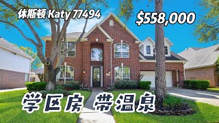 休斯顿房产|Katy 77494,好学区,带温泉,4室3.5卫,2层2车+独立正餐厅、书房+升级后院,室内3,245尺,占地 7,741尺,tax 2.35%,HOA $965/年,$558,000