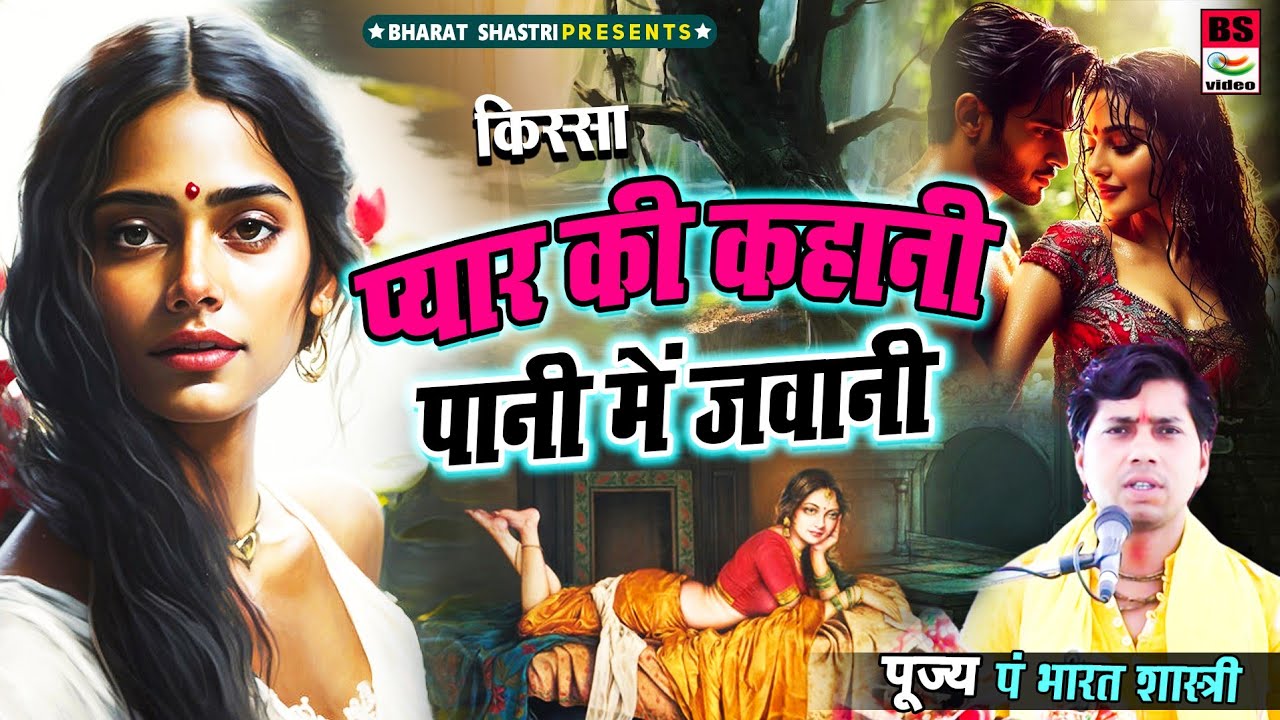 प्यार की कहानी पानी मे जवानी// भारत शास्त्री