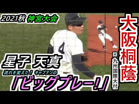 【’21 神宮】準決勝のMVPは彼か!?流れを変えたキャプテン！大阪桐蔭・セカンド星子主将のビッグプレー！【2021神宮大会 準決勝 大阪桐蔭×九州国際大付】