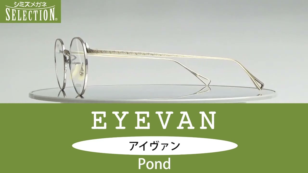 手彫りの柄が美しいフレーム アイヴァン Pond 2022年7月商品情報