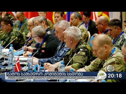 ნატოს სამხედრო კომიტეტის სხდომა