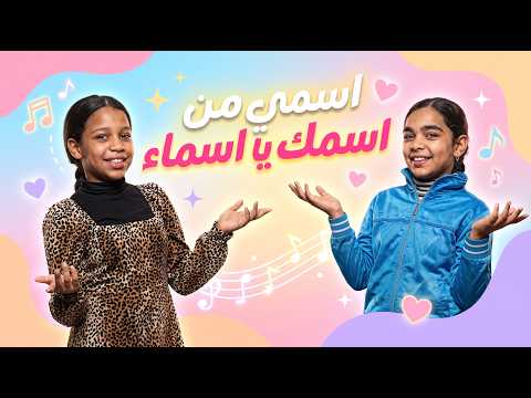 اسمي من اسمك يا اسماء مش بس صديقتي اقسم بالله ❤️| الاغنية كاملة الاصلية | تريند التيك توك 2026