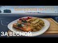 #340 За Весной. Выгрузка по РТО.