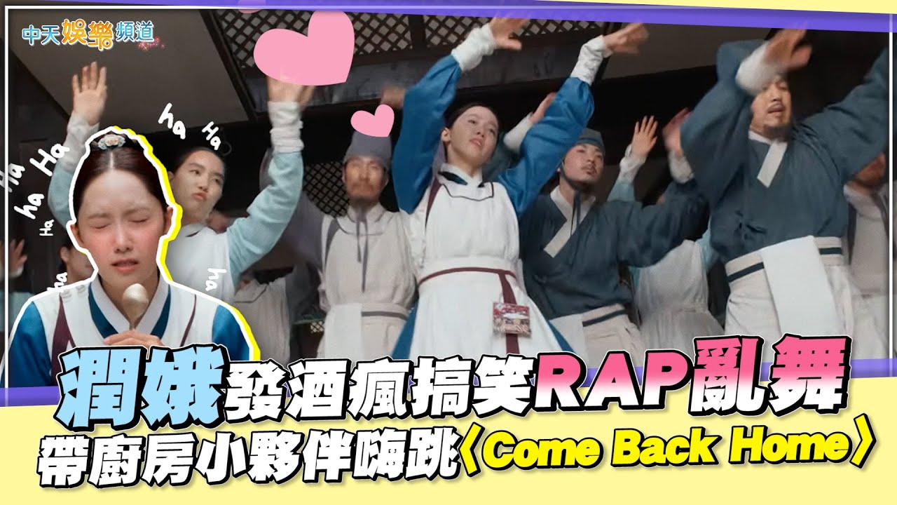 【劇透社】潤娥發酒瘋搞笑RAP亂舞 帶廚房小夥伴嗨跳〈Come Back Home〉｜暴君的廚師
