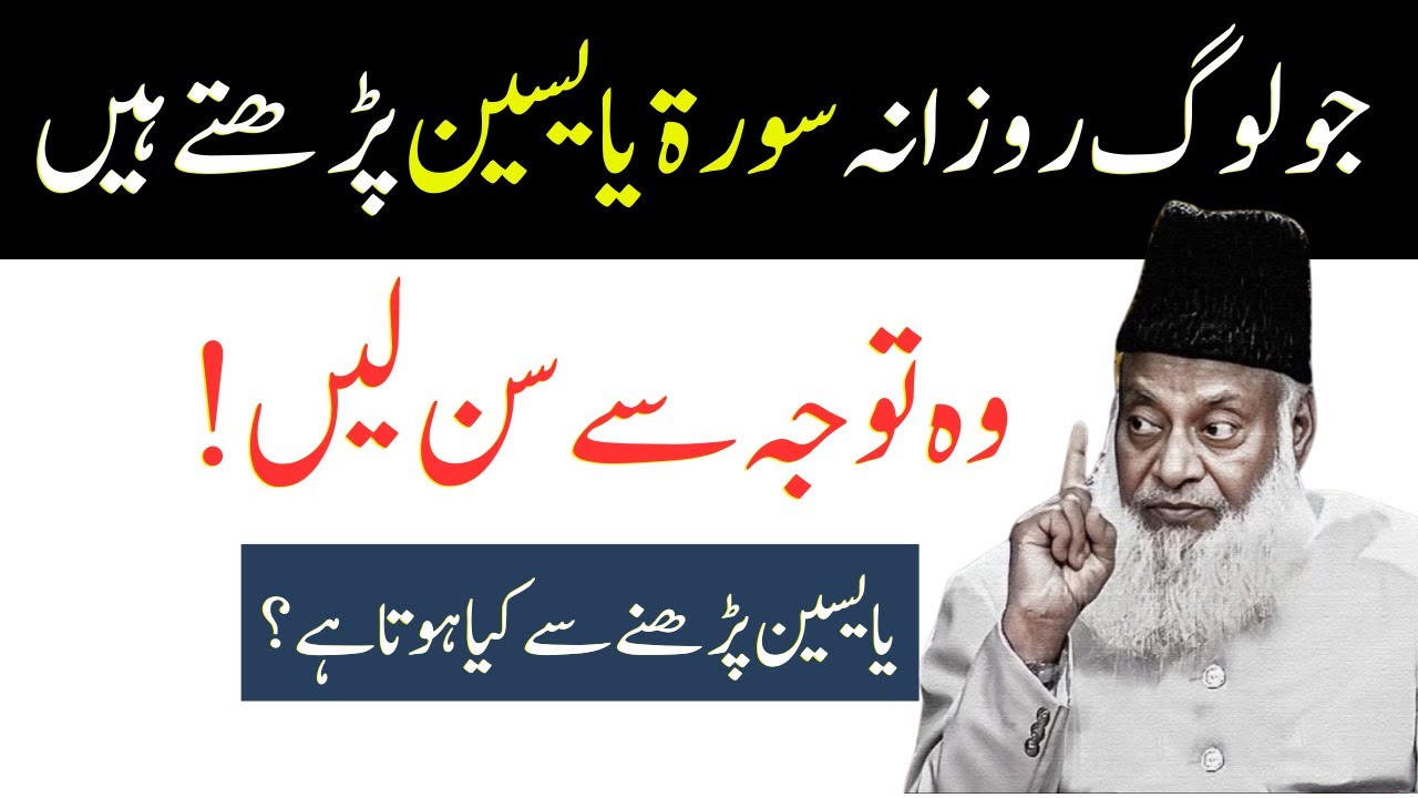 Rozana Surah Yaseen Parhnay Walay Tawaja Karain! Yaseen Ki Ajeeb Haqeeqat – Dr Israr Ahmed