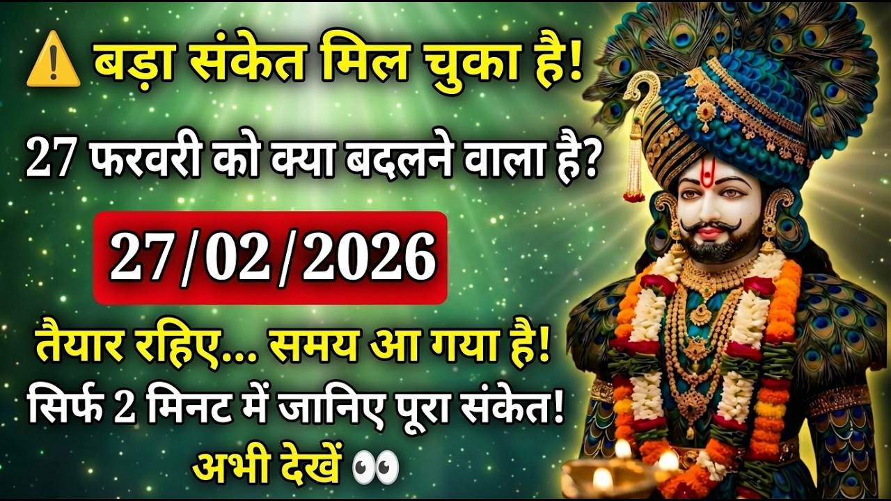 🙏26 फरवरी 2026  : बड़ा संकेत मिल चुका है | क्या बदलने वाला है आपके जीवन में?