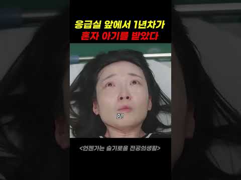 <strong>응급실</strong> 앞에서 1년차가 혼자 아기를 받았다 #고윤정 #드라마 #슬의생