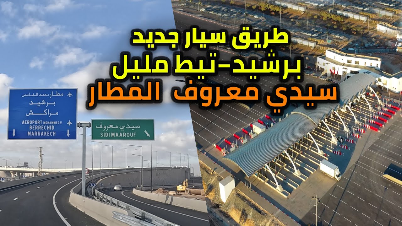 واخيرا الحلم أصبح حقيقة إفتتاح  طريق برشيد–تيط مليل تحلات  ومبدل سيدي معروف من إتجاه برشيد المطار