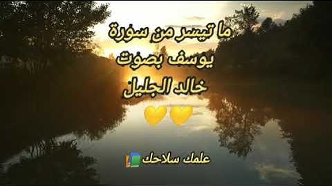 ما تيسر من سورة يوسف بصوت خالد الجليل 🎧💛