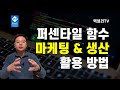 엑셀 Percentile 함수 마케팅 &amp; 생산 활용법 | 엑셀러 권현욱