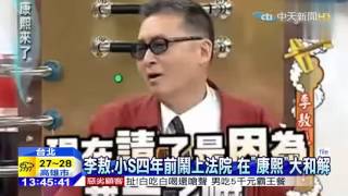 20151022中天新聞 「康熙」最後來賓早定?起因小S四年前承諾