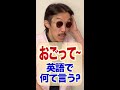 「おごって〜」英語で言える？　#shorts. @eigojuku
