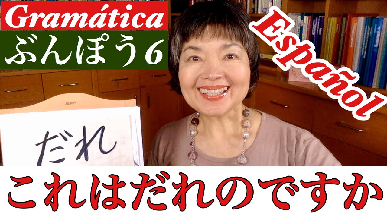 De quién es este libro🤷‍♂️❓La diferencia entre DARE　だれ y DARENO　だれの Gramática 6