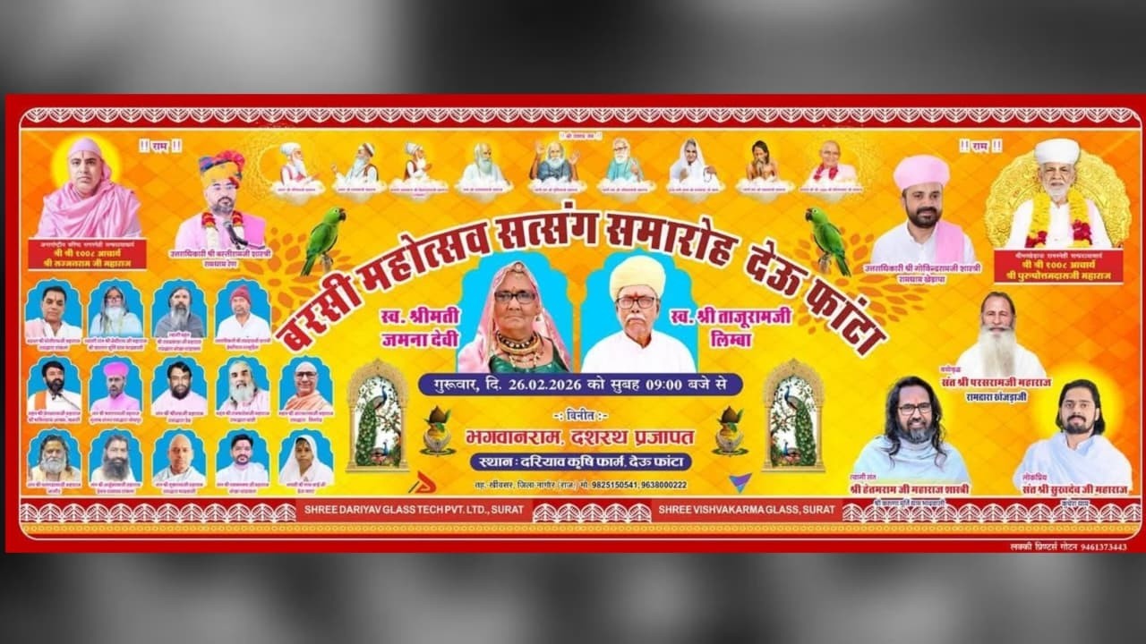 LiVE स्व. श्रीमती जमना देवी, स्व. श्री ताजूरामजी लिम्बा की बरसी महोत्सव सत्संग समारोह देऊ फांटा