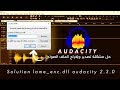 دورة إحترف Audacity | حل مشكلة تصدير وإخراج الملف الصوتي | Solution lame_enc.dll audacity 2.3.0