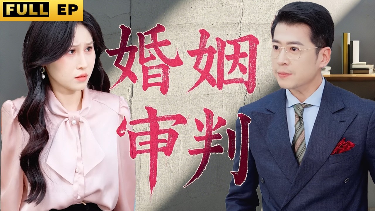 婚姻審判：背叛与反击的故事