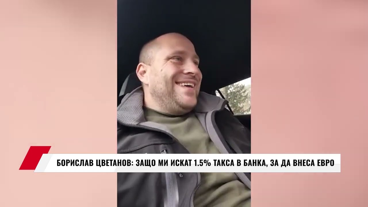 БОРИСЛАВ ЦВЕТАНОВ: ЗАЩО МИ ИСКАТ 1 5% ТАКСА В БАНКА, ЗА ДА ВНЕСА ЕВРО