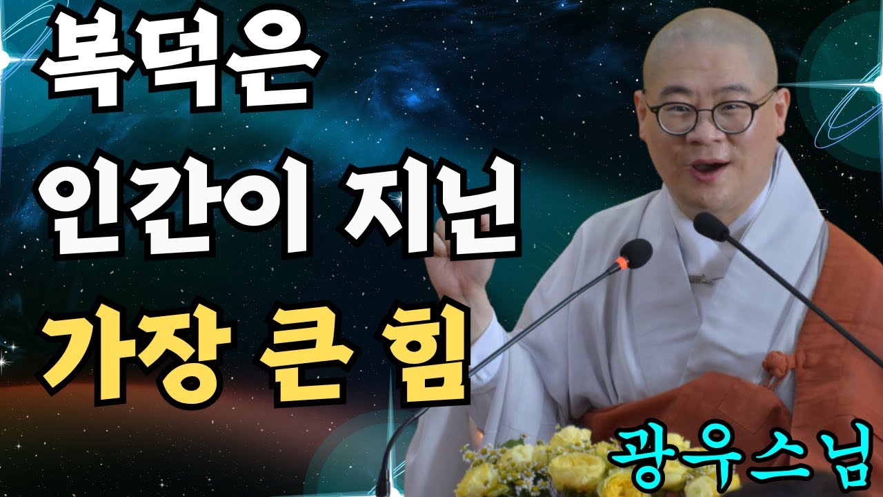 복덕은 인간이 지닌 가장 큰 힘입니다 [초심으로 돌아가는 광우스님의 소나무 시즌1 2화]