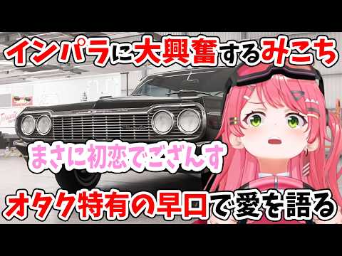 インパラに大興奮するみこち オタク特有の早口で愛を語る【Forza Horizon 6/ホロライブ切り抜き/さくらみこ】