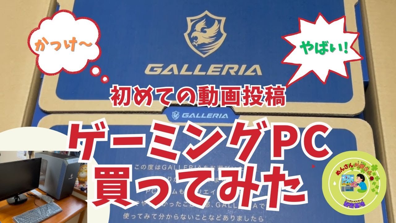【初めての動画投稿】ゲーミングPC開封動画
