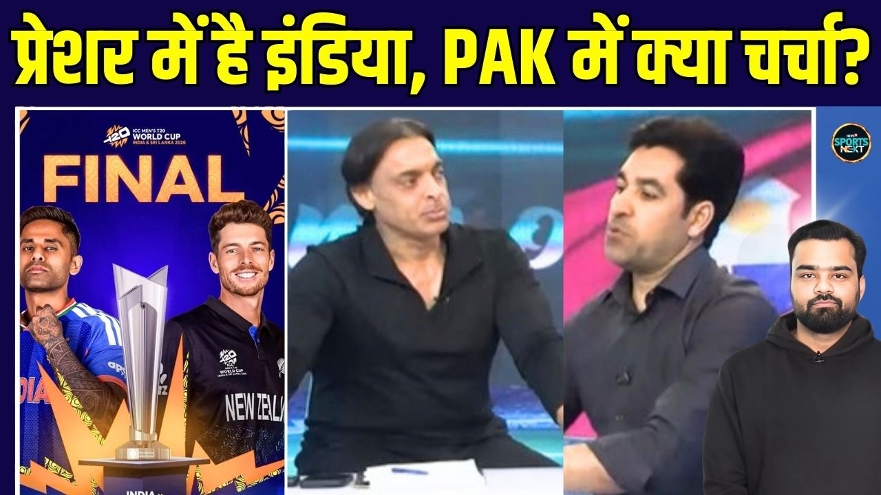 IND vs NZ Final T20 World Cup 2026: फाइनल से पहले Pakistan में क्या चर्चा है? | Shoaib Akhtar