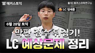 [6월28일 토익시험] 막판 점수 뒤집는 LC 예상문제 정리!