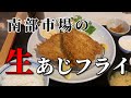 【横濱屋本舗食堂】生あじフライ定食【横浜南部市場】横浜朝めしチャンネル【南部市場 生あじフライ】