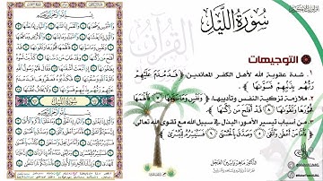 القرآن تدبر وعمل صفحة (595) #سورة_الشمس #سورة_الليل .