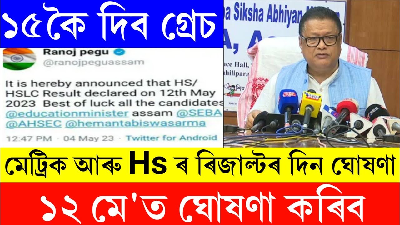 Hslc result 2023 declared 12 may | Seba hslc result 2023 | HS Result 2023 News |  hs result 2023